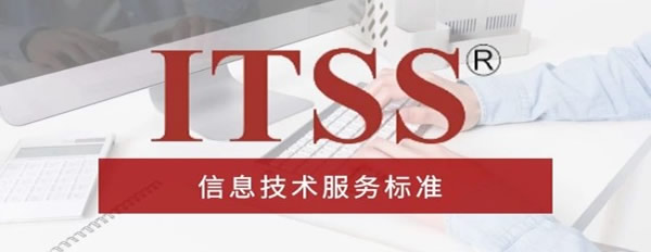 ITSS办理条件_ITSS资质不同评级的申请条件