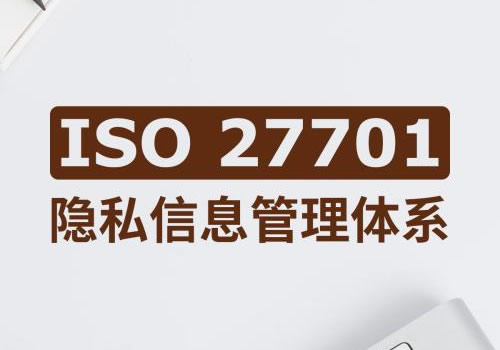 ISO27701认证隐私信息安全管理体系