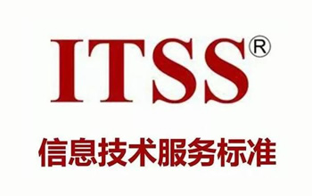 ITSS认证