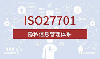 ISO27701隐私信息管理体系认证咨询