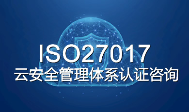 ISO27017云安全管理体系认证咨询