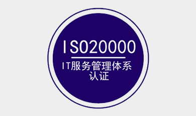 ISO20000 IT服务管理体系认证咨询