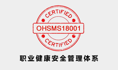 OHSMS18001职业健康安全管理体系认证咨询
