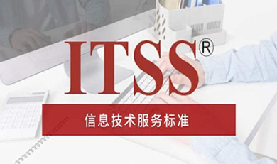 ITSS信息技术服务运行维护标准符合性证书咨询