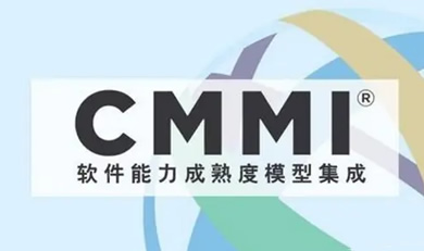 CMMI软件能力成熟度模型评估咨询